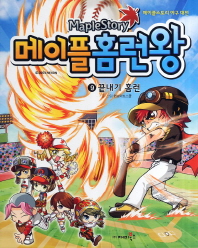 메이플 홈런왕 9 - 끝내기홈런